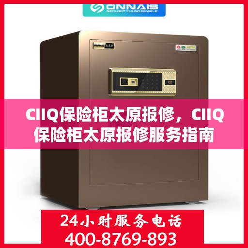 CIIQ保险柜太原报修，CIIQ保险柜太原报修服务指南