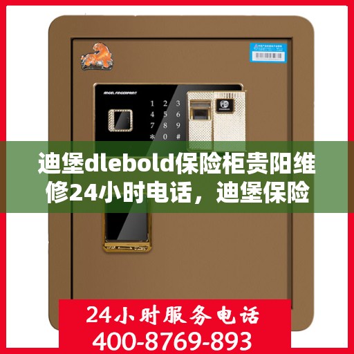 迪堡dlebold保险柜贵阳维修24小时电话，迪堡保险柜贵阳紧急维修热线全天候服务