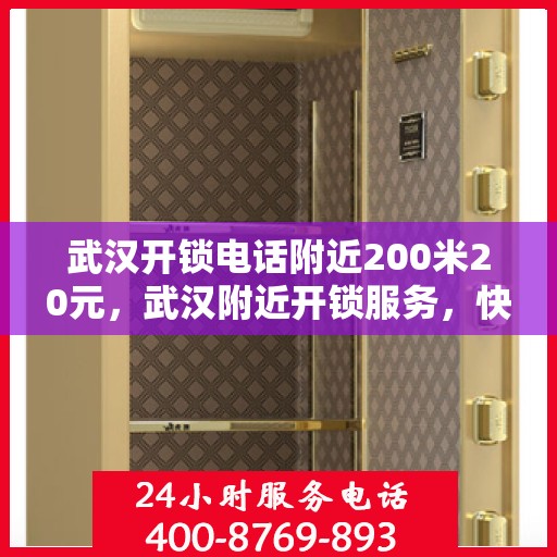武汉开锁电话附近200米20元，武汉附近开锁服务，快速响应，专业开锁仅需20元起