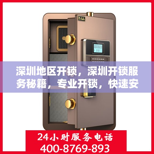 深圳地区开锁，深圳开锁服务秘籍，专业开锁，快速安全！