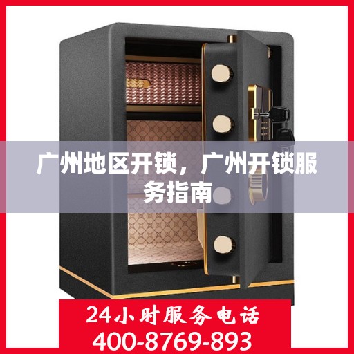 广州地区开锁，广州开锁服务指南