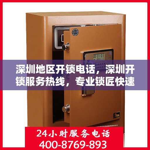 深圳地区开锁电话，深圳开锁服务热线，专业锁匠快速响应您的需求