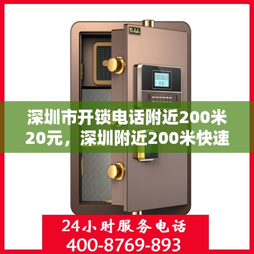 深圳市开锁电话附近200米20元，深圳附近200米快速开锁服务，仅需20元起！
