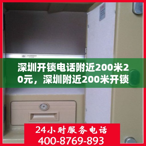 深圳开锁电话附近200米20元，深圳附近200米开锁服务热线，快速响应仅需20元起