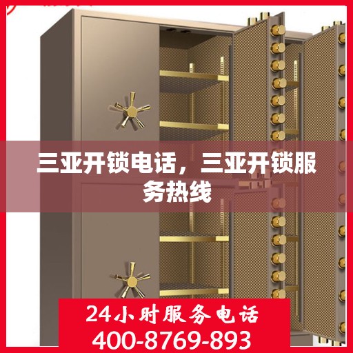 三亚开锁电话，三亚开锁服务热线