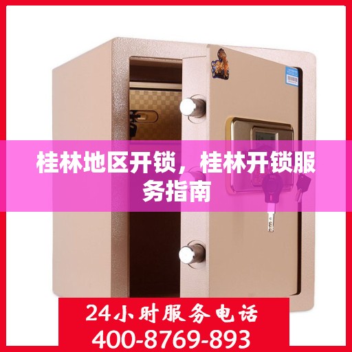 桂林地区开锁，桂林开锁服务指南