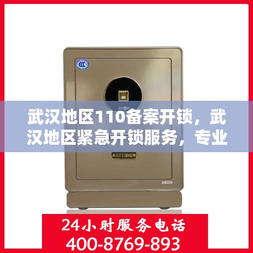 武汉地区110备案开锁，武汉地区紧急开锁服务，专业备案开锁，安全快捷有保障