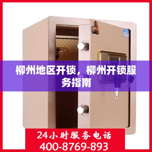 柳州地区开锁，柳州开锁服务指南