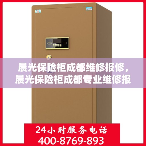 晨光保险柜成都维修报修，晨光保险柜成都专业维修报修服务