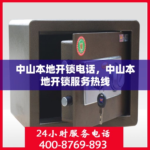 中山本地开锁电话，中山本地开锁服务热线