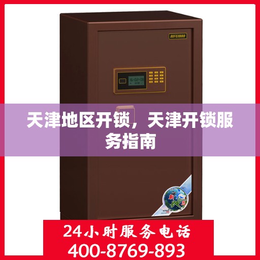 天津地区开锁，天津开锁服务指南