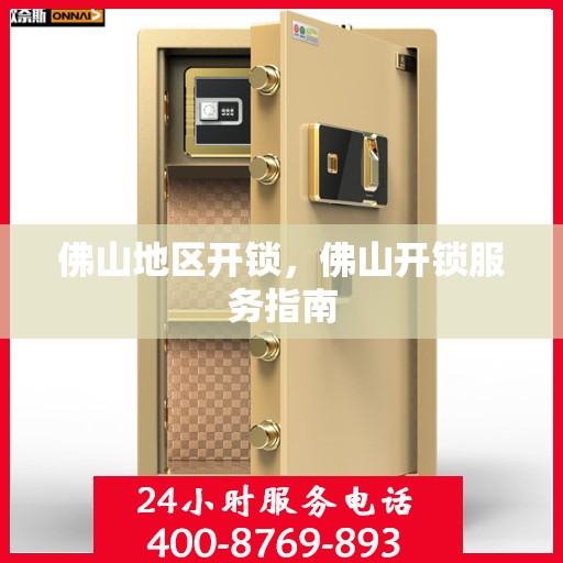 佛山地区开锁，佛山开锁服务指南