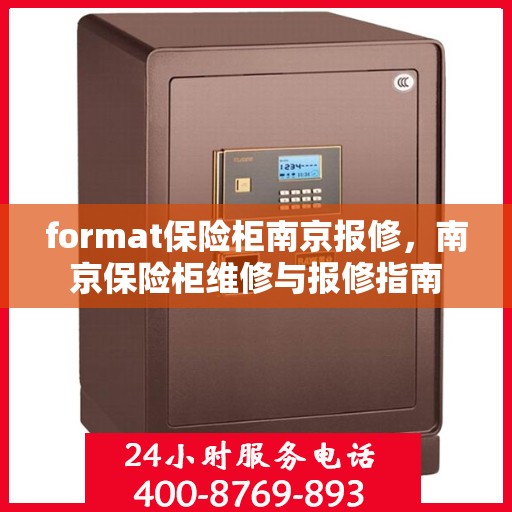 format保险柜南京报修，南京保险柜维修与报修指南