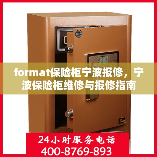 format保险柜宁波报修，宁波保险柜维修与报修指南
