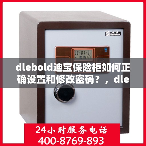 dlebold迪宝保险柜如何正确设置和修改密码？，dlebold迪宝保险柜密码设置与修改指南