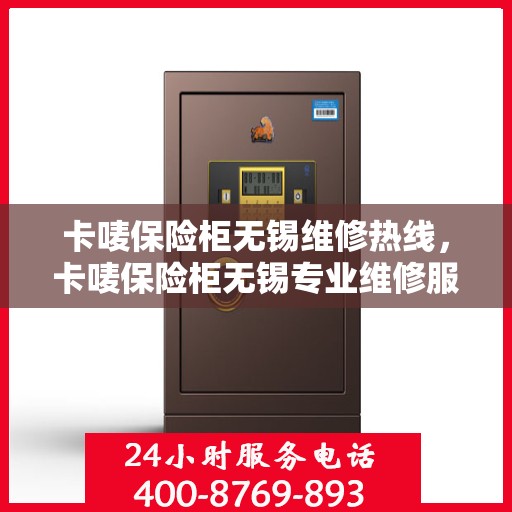 卡唛保险柜无锡维修热线，卡唛保险柜无锡专业维修服务热线
