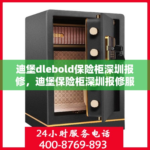 迪堡dlebold保险柜深圳报修，迪堡保险柜深圳报修服务指南