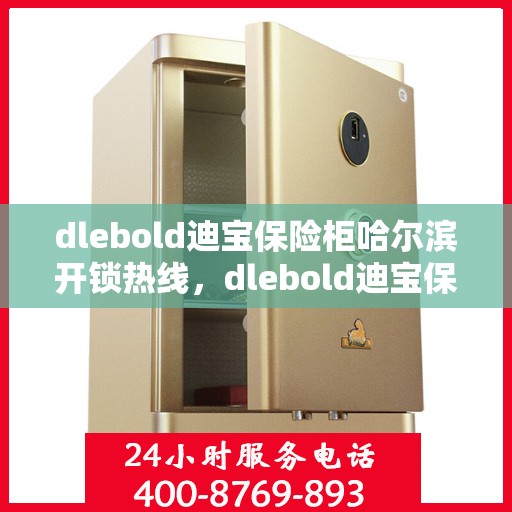 dlebold迪宝保险柜哈尔滨开锁热线，dlebold迪宝保险柜哈尔滨专业开锁服务热线