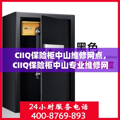 CIIQ保险柜中山维修网点，CIIQ保险柜中山专业维修网点