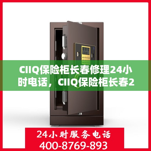 CIIQ保险柜长春修理24小时电话，CIIQ保险柜长春24小时专业维修服务热线