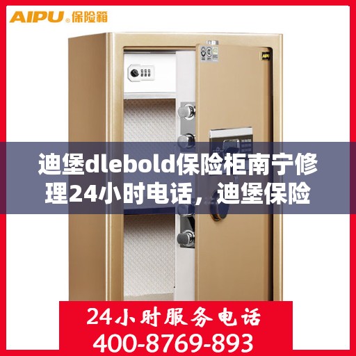 迪堡dlebold保险柜南宁修理24小时电话，迪堡保险柜南宁紧急修理热线全天候服务