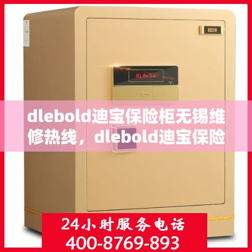 dlebold迪宝保险柜无锡维修热线，dlebold迪宝保险柜无锡专业维修服务热线