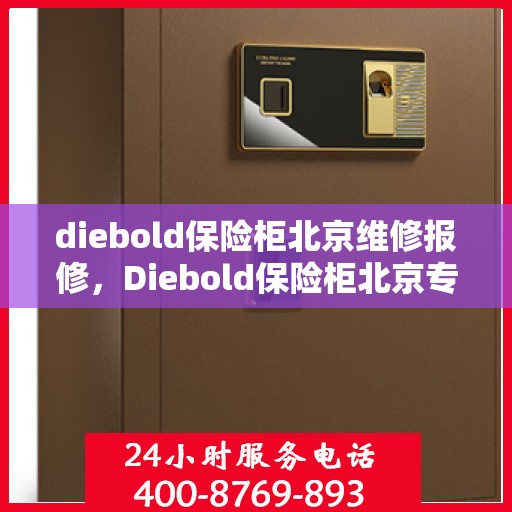 diebold保险柜北京维修报修，Diebold保险柜北京专业维修与报修服务