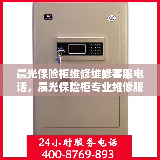 晨光保险柜维修维修客服电话，晨光保险柜专业维修服务热线电话