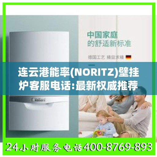 连云港能率(NORITZ)壁挂炉客服电话:最新权威推荐