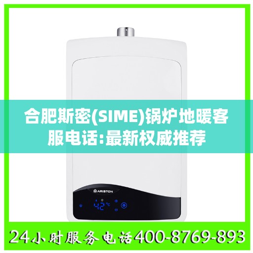 合肥斯密(SIME)锅炉地暖客服电话:最新权威推荐