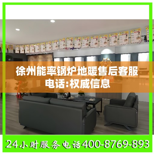 徐州能率锅炉地暖售后客服电话:权威信息