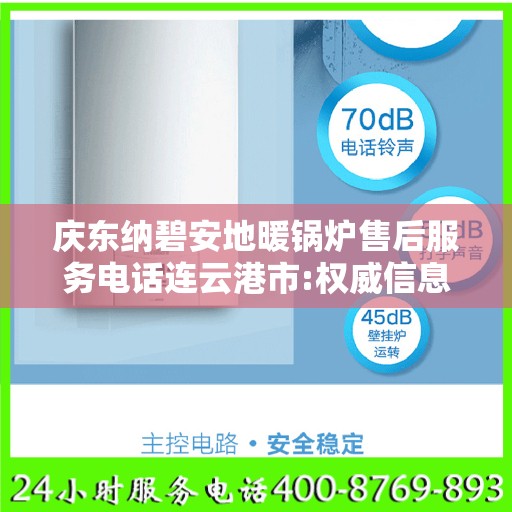 庆东纳碧安地暖锅炉售后服务电话连云港市:权威信息