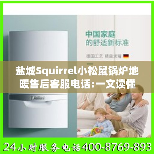 盐城Squirrel小松鼠锅炉地暖售后客服电话:一文读懂