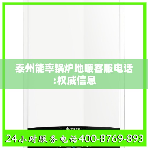 泰州能率锅炉地暖客服电话:权威信息