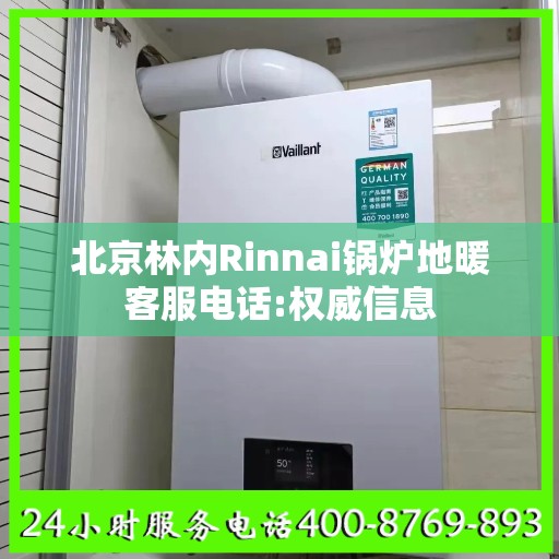 北京林内Rinnai锅炉地暖客服电话:权威信息