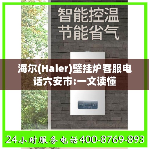 海尔(Haier)壁挂炉客服电话六安市:一文读懂