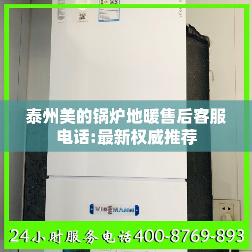 泰州美的锅炉地暖售后客服电话:最新权威推荐