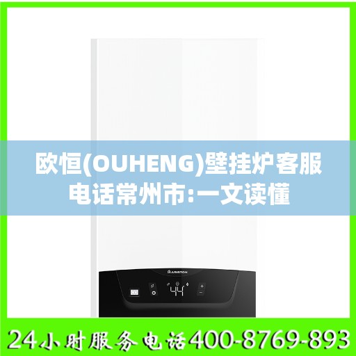 欧恒(OUHENG)壁挂炉客服电话常州市:一文读懂