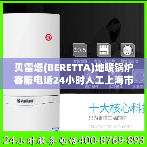 贝雷塔(BERETTA)地暖锅炉客服电话24小时人工上海市:最新资讯