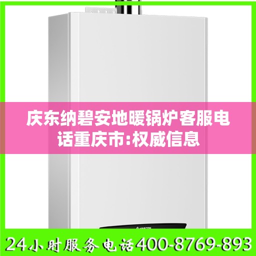 庆东纳碧安地暖锅炉客服电话重庆市:权威信息