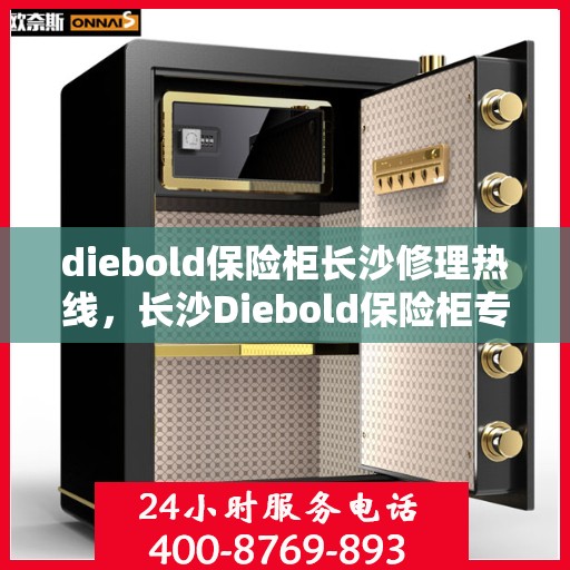 diebold保险柜长沙修理热线，长沙Diebold保险柜专业维修服务热线