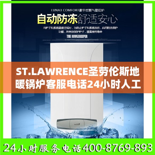 ST.LAWRENCE圣劳伦斯地暖锅炉客服电话24小时人工盐城市:决策指南