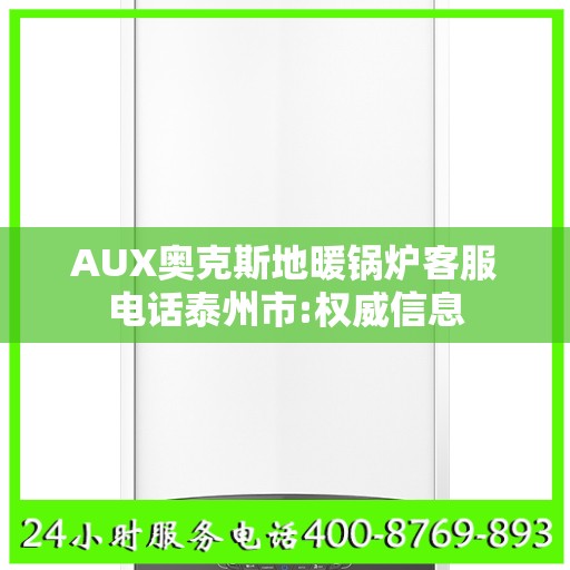 AUX奥克斯地暖锅炉客服电话泰州市:权威信息