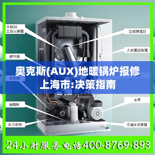 奥克斯(AUX)地暖锅炉报修上海市:决策指南