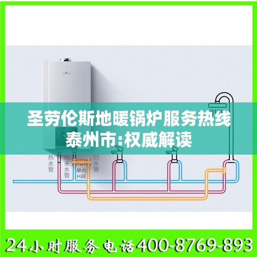 圣劳伦斯地暖锅炉服务热线泰州市:权威解读