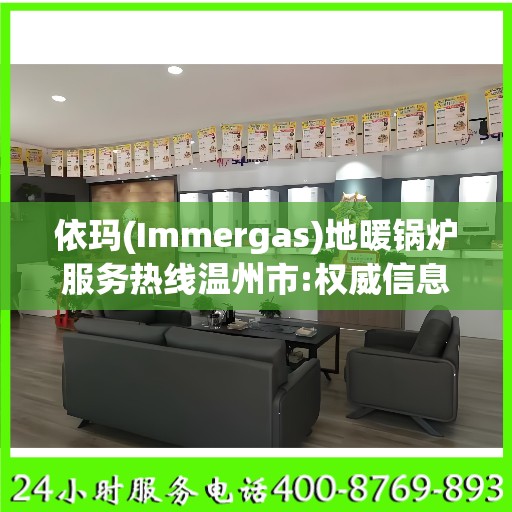 依玛(Immergas)地暖锅炉服务热线温州市:权威信息