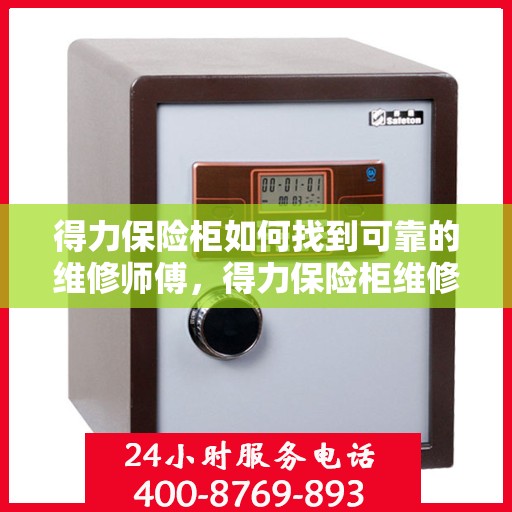 得力保险柜如何找到可靠的维修师傅，得力保险柜维修师傅的可靠寻找指南