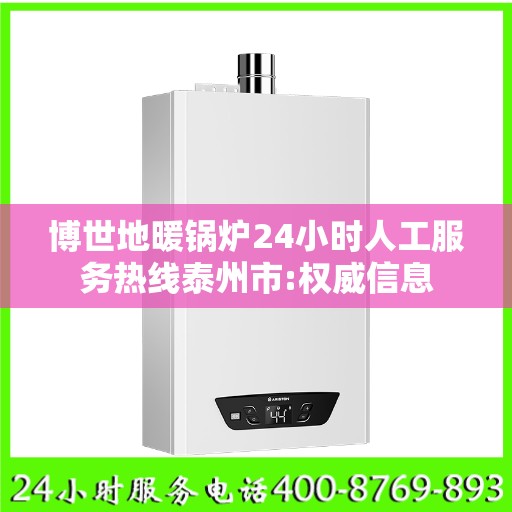 博世地暖锅炉24小时人工服务热线泰州市:权威信息