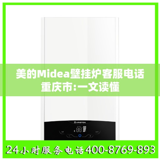 美的Midea壁挂炉客服电话重庆市:一文读懂