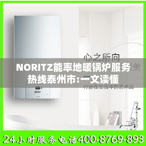 NORITZ能率地暖锅炉服务热线泰州市:一文读懂